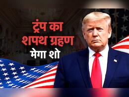 अमेरिका के 248 सालों के इतिहास में पहले ऐसा कभी नहीं हुआ, शपथ ग्रहण में ट्रंप का मेगा शो