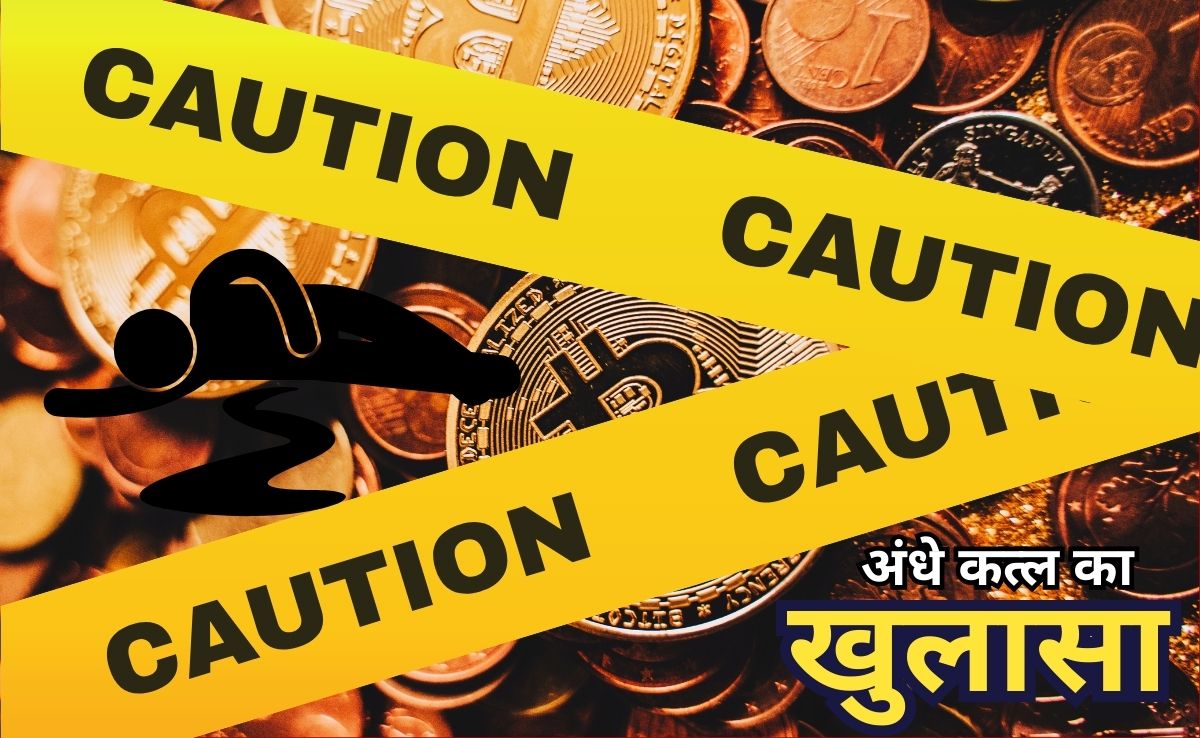 क्रिप्टोकरेंसी की अंधी कमाई ने बिगाड़ी नीयत, दोस्त ने किया दोस्त का अंधा कत्ल, ऐसे हुआ खुलासा