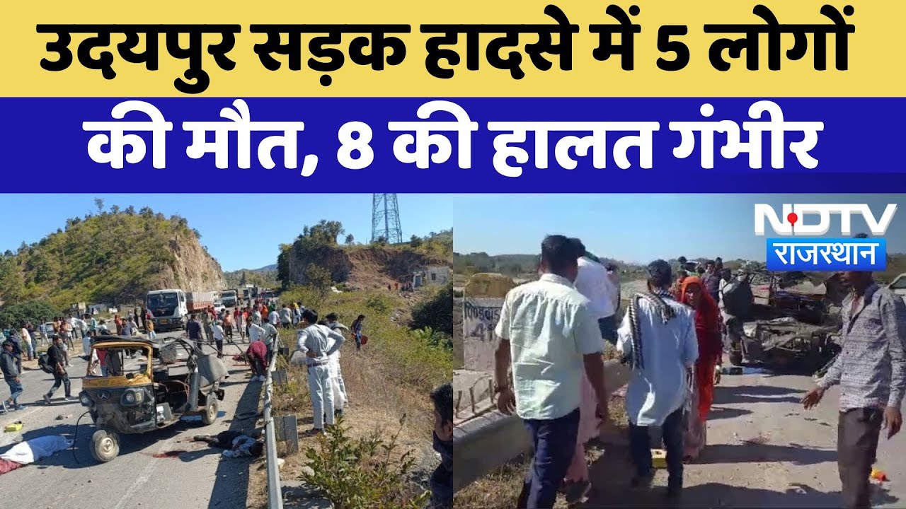 Udaipur Accident:  उदयपुर सड़क में 5 की मौत, 8 की हालत गंभीर | Latest | Rajasthan News