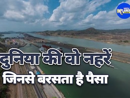 दुनिया की 5 सबसे महत्वपूर्ण नहरें कौन सी हैं? जानिए कैसे बरसता है इनसे पैसा