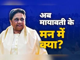 कठिन दौर से गुजर रही BSP! क्या अब फ्रंटफुट पर खेलेंगे ईशान, भतीजों को लेकर मायावती की क्या है रणनीति? कठिन दौर से गुजर रही BSP! क्या अब फ्रंटफुट पर खेलेंगे ईशान, भतीजों को लेकर मायावती की क्या है रणनीति?
