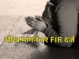 इंदौर के बाद अब भोपाल में भी भिखारियों पर सख्ती, बीच सड़क भीख मांगने पर शख्स ने करवाई FIR इंदौर के बाद अब भोपाल में भी भिखारियों पर सख्ती, बीच सड़क भीख मांगने पर शख्स ने करवाई FIR