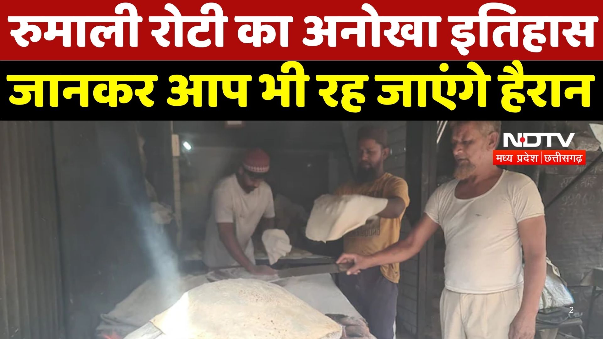 Burhanpur Rumali Roti : रुमाली रोटी का अनोखा इतिहास जानकर आप भी रह जाएंगे हैरान