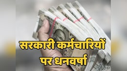 8th Pay Commission के बाद सरकारी कर्मचारियों की हो जाएगी मौज, तीन गुनी हो जाएगी 'सैलरी' !