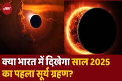 जानिए साल का पहला सूर्य ग्रहण India में दिखेगा या नहीं? जानिए साल का पहला सूर्य ग्रहण India में दिखेगा या नहीं?