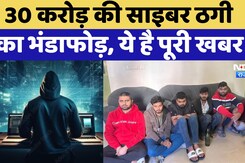 Rajasthan में 30 करोड़ की Cyber Fraud का भंडाफोड़, Sri Lanka से ट्रेनिंग लेकर आए थे ठग | Crime News Rajasthan में 30 करोड़ की Cyber Fraud का भंडाफोड़, Sri Lanka से ट्रेनिंग लेकर आए थे ठग | Crime News