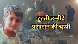 Kotputli Borewell Accident: 10 दिन से बोरवेल में फंसी 3 साल की चेतना, 4 दिन खुदाई कर ग़लत दिशा में बनाई सुरंग;&nbsp;धुंधली होती उम्मीदें