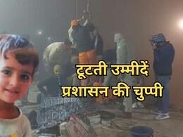 Kotputli Borewell Accident: 10 दिन से बोरवेल में फंसी 3 साल की चेतना, 4 दिन खुदाई कर ग़लत दिशा में बनाई सुरंग; धुंधली होती उम्मीदें Kotputli Borewell Accident: 10 दिन से बोरवेल में फंसी 3 साल की चेतना, 4 दिन खुदाई कर ग़लत दिशा में बनाई सुरंग; धुंधली होती उम्मीदें
