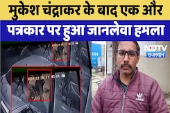 Jhalawar News : Mukesh Chandrakar के बाद एक और पत्रकार पर हुआ जानलेवा हमला Jhalawar News : Mukesh Chandrakar के बाद एक और पत्रकार पर हुआ जानलेवा हमला