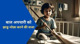 कोर्ट ने दो बाल अपचारियों को सुनाई झाडू-पोछा लगाने की सजा, लूट और हमला करने का था आरोप