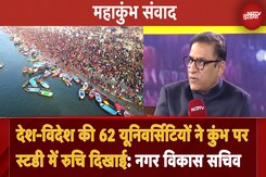 देश-विदेश की 62 University ने Kumbh पर स्टडी में रुचि दिखाई: NDTV Mahakumbh Samvad में Amrit Abhijat देश-विदेश की 62 University ने Kumbh पर स्टडी में रुचि दिखाई: NDTV Mahakumbh Samvad में Amrit Abhijat