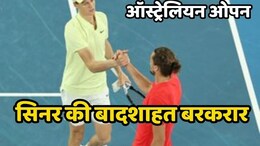 Australian Open: विश्व के नंबर 1 खिलाड़ी जानिक सिनर अपनी रैंकिंग रखा बरकरार, ज्वेरेव को हराकर फिर जीता ऑस्ट्रेलियन ओपन खिताब