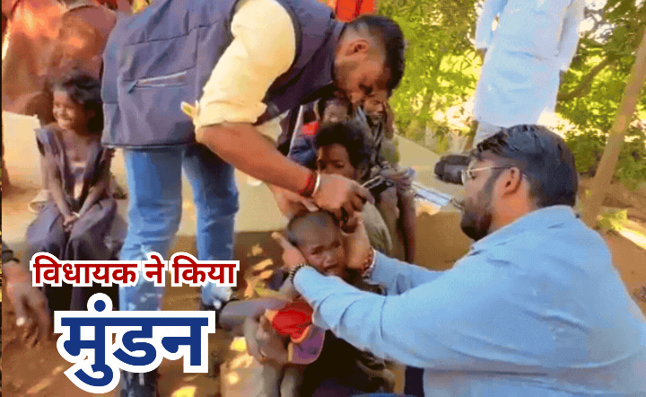 नए साल पर BJP विधायक ने आदिवासी बच्चों का कर दिया मुंडन , अब इंटरनेट पर वायरल हो रहा नेताजी का वीडियो
