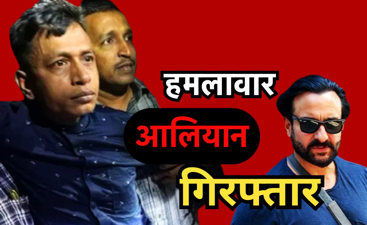 Saif Ali Khan Attacker Arrested: सैफ अली खान को चाकू से गोदने वाला हमलावर गिरफ्तार, पहले खुद को बताया 'विजय दास', निकला 'मोहम्मद आलियान'