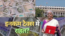 Union Budget 2025: सरकार दे सकती है इनकम टैक्स में भारी छूट, एक लाख करोड़ तक की राहत देने का है सुनहरा मौका!