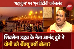 Maha Kumbh 2025 पर NDTV Conclave में बोले Shivsena UBT नेता Anand Dubey:  'ये एक परंपरा है जो... Maha Kumbh 2025 पर NDTV Conclave में बोले Shivsena UBT नेता Anand Dubey:  'ये एक परंपरा है जो...