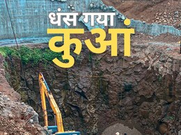 मध्य प्रदेश के छिंदवाडा में 30 फीट गहरा कुआं धंसा, मां-बेटे समेत 3 मजदूर मलबे के नीचे दबे मध्य प्रदेश के छिंदवाडा में 30 फीट गहरा कुआं धंसा, मां-बेटे समेत 3 मजदूर मलबे के नीचे दबे