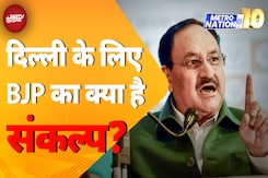 Delhi Election 2025: दिल्ली के लिए BJP ने जारी की वादों की लिस्ट | BJP Manifesto | Metro Nation @10 Delhi Election 2025: दिल्ली के लिए BJP ने जारी की वादों की लिस्ट | BJP Manifesto | Metro Nation @10