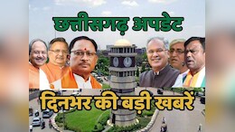 CG Top 10 News: साय सरकार का मंत्रिमंडल विस्तार टला, कुसुम स्टील प्लांट का साइलो गिरने से 4 मजदूरों की मौत