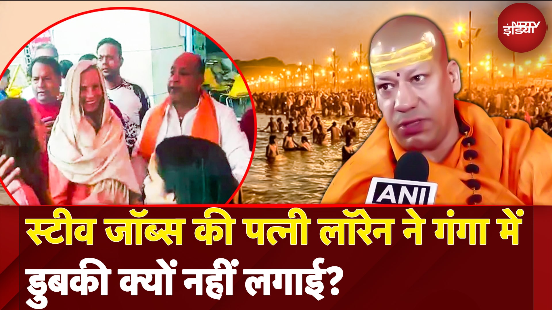 Video: Maha Kumbh: Shahi Snan में नहीं शामिल होंगी Steve Jobs की पत्नी Laurene, Swami Kailashanand ने बताया