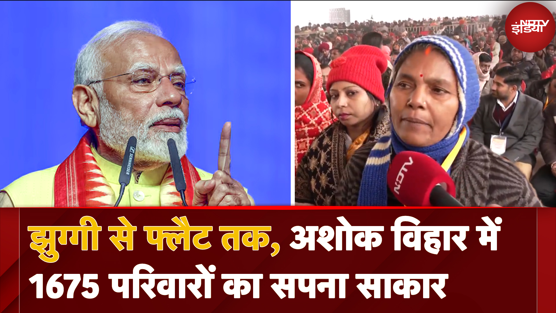 PM Modi का Delhi वासियों को तोहफा, झुग्गी से Flat तक, Ashok Vihar में 1675 परिवारों का सपना साकार!