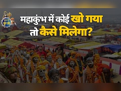 महाकुंभ के मेले में कोई खो गया तो कैसे मिलेगा? जानें क्या है व्यवस्था