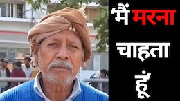 'कहां से बहू को लाखों रुपए लाकर दूं...' प्रताड़ना से तंग ससुर ने राष्ट्रपति से लगाई इच्छामृत्यु की गुहार
