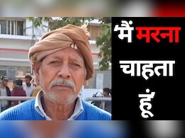 'कहां से बहू को लाखों रुपए लाकर दूं...' प्रताड़ना से तंग ससुर ने राष्ट्रपति से लगाई इच्छामृत्यु की गुहार 'कहां से बहू को लाखों रुपए लाकर दूं...' प्रताड़ना से तंग ससुर ने राष्ट्रपति से लगाई इच्छामृत्यु की गुहार