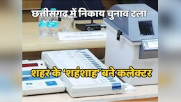 CG Urban Body Election News: छत्तीसगढ़ के 10 नगर निगमों में प्रशासकों की नियुक्ति का आदेश जारी, अब कलेक्टर संभालेंगे शहरी सरकार की जिम्मेदारी
