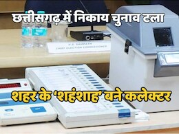 CG Urban Body Election News: छत्तीसगढ़ के 10 नगर निगमों में प्रशासकों की नियुक्ति का आदेश जारी, अब कलेक्टर संभालेंगे शहरी सरकार की जिम्मेदारी CG Urban Body Election News: छत्तीसगढ़ के 10 नगर निगमों में प्रशासकों की नियुक्ति का आदेश जारी, अब कलेक्टर संभालेंगे शहरी सरकार की जिम्मेदारी