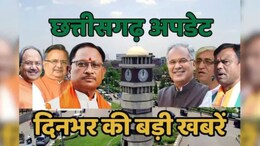 Chhattisgarh News Today: पुलिस विभाग में 50 अधिकारियों का तबादला; 27 लाख किसानों के खाते में आएगी धान बोनस की इतनी राशि...