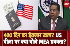 US Visa के लिए 400 दिन का इंतजार क्या अब हो जाएगा कम? MEA Spokesperson Randhir Jaiswal क्या बोले? US Visa के लिए 400 दिन का इंतजार क्या अब हो जाएगा कम? MEA Spokesperson Randhir Jaiswal क्या बोले?