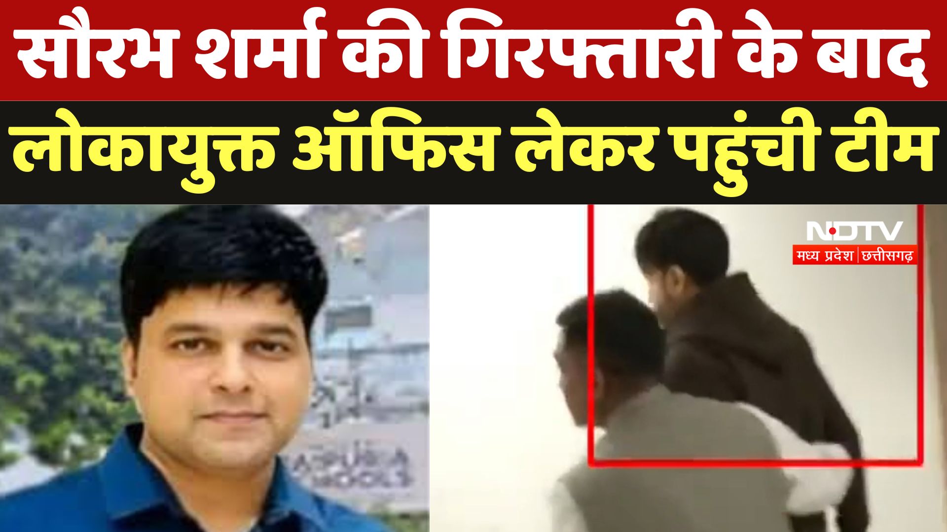 Saurabh Sharma Arrested : सौरभ शर्मा की गिरफ्तारी के बाद, लोकायुक्त ऑफिस लेकर पहुंची टीम