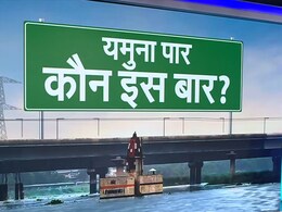 Delhi Elections: AAP-BJP या कांग्रेस... यमुना पार में किसकी चलेगी नैया? समझिए 20 सीटों का गुणा-गणित