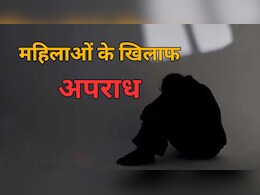 महिलाओं के खिलाफ अपराधों में आई कमी, फिर भी चिंतित हैं स्पेशल DG; बताई क्या है वजह