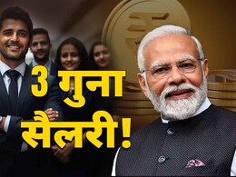 आठवें वेतन आयोग से बेसिक सैलरी 3 गुना बढ़ जाएगी! सरकारी कर्मचारियों के मन में क्यों फूट रहे लड्डू? आठवें वेतन आयोग से बेसिक सैलरी 3 गुना बढ़ जाएगी! सरकारी कर्मचारियों के मन में क्यों फूट रहे लड्डू?