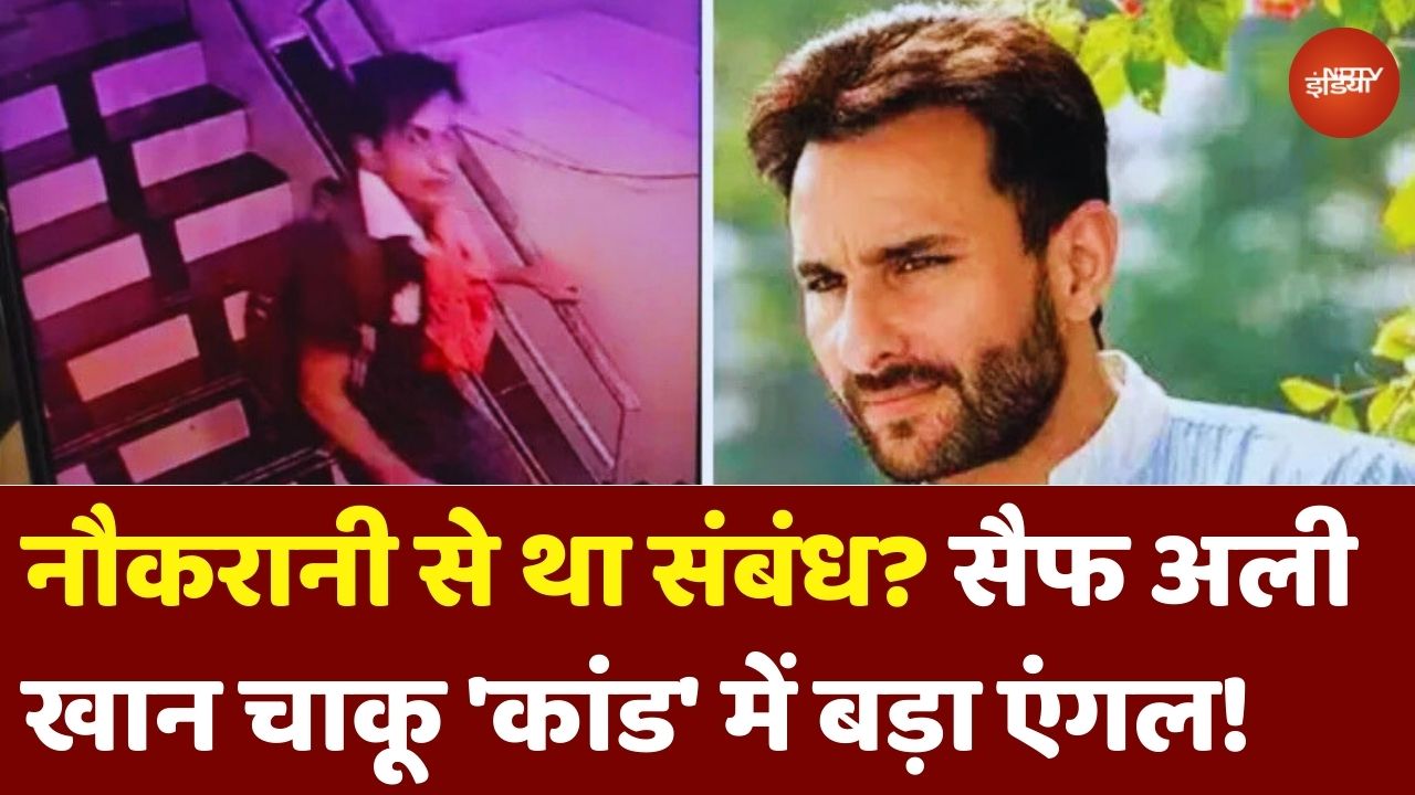 Saif Ali Khan Latest News: नौकरानी से था संबंध? CCTV के बाद चाकू 'कांड' में आया बड़ा एंगल!