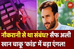 Saif Ali Khan Latest News: नौकरानी से था संबंध? CCTV के बाद चाकू 'कांड' में आया बड़ा एंगल! Saif Ali Khan Latest News: नौकरानी से था संबंध? CCTV के बाद चाकू 'कांड' में आया बड़ा एंगल!