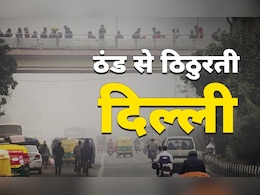 दिल्ली एनसीआर में कड़कड़ाती ठंड और कोहरे की मार... कई फ्लाइट्स हुईं डिले, 51 ट्रेनें भी चल रहीं लेट दिल्ली एनसीआर में कड़कड़ाती ठंड और कोहरे की मार... कई फ्लाइट्स हुईं डिले, 51 ट्रेनें भी चल रहीं लेट