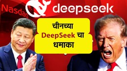 चीनच्या DeepSeek ने जगभरातील टेक कंपन्यांची उडवली झोप; अमेरिकन शेअर बाजारावर परिणाम