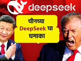 चीनच्या DeepSeek ने जगभरातील टेक कंपन्यांची उडवली झोप; अमेरिकन शेअर बाजारावर परिणाम