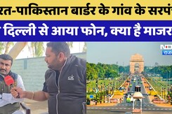 India-Pakistan Border के छोटे से गांव Tamalor के युवा सरपंच को अब Republic Day पर मिलेगा सम्मान India-Pakistan Border के छोटे से गांव Tamalor के युवा सरपंच को अब Republic Day पर मिलेगा सम्मान