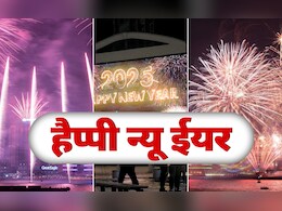 कहीं आतिशबाजी तो कहीं जमकर पार्टी, दुनिया ने कुछ यूं किया नए साल का स्वागत, जानें कहां सबसे पहले मना जश्न कहीं आतिशबाजी तो कहीं जमकर पार्टी, दुनिया ने कुछ यूं किया नए साल का स्वागत, जानें कहां सबसे पहले मना जश्न