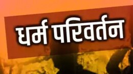 राजस्थान में धर्मांतरण का बड़ा खेल, 150 आदिवासियों को बनाया जा रहा था ईसाई