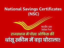 Post Office के NSC योजना में हुआ बड़ा स्कैम, खाता खुला 19 लाख हुए जमा, अब न पैसे का पता और न खाते का Post Office के NSC योजना में हुआ बड़ा स्कैम, खाता खुला 19 लाख हुए जमा, अब न पैसे का पता और न खाते का