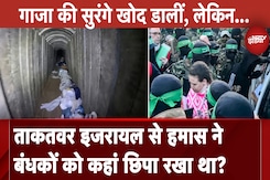 Israel Hamas War: जब Gaza के चप्पे को इजरायल ने जमींदोज किया, तो हमास ने बंधकों को कहां छिपा रखा था? Israel Hamas War: जब Gaza के चप्पे को इजरायल ने जमींदोज किया, तो हमास ने बंधकों को कहां छिपा रखा था?