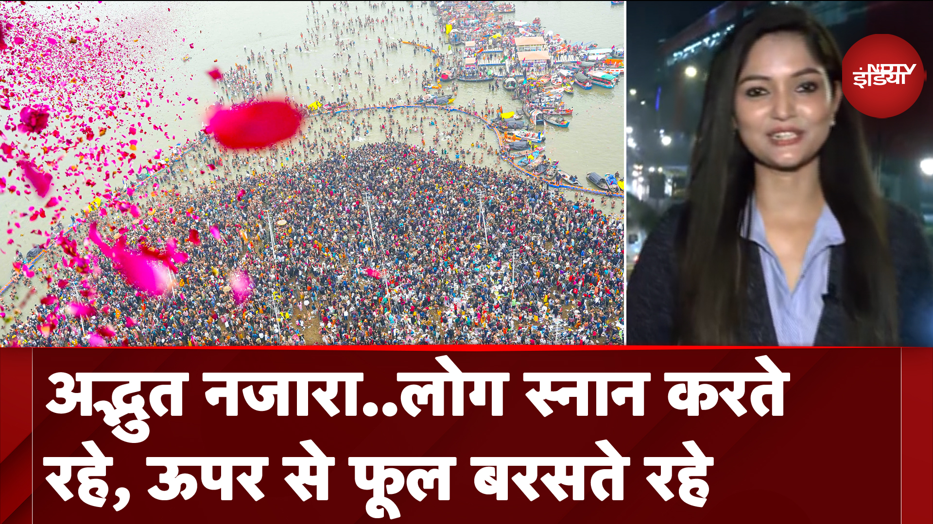 Mahakumbh 2025: कुंभ के पहले स्नान पर दिखा अद्भुत नजारा, हेलीकॉप्टर से बरसाए फूल | City Centre