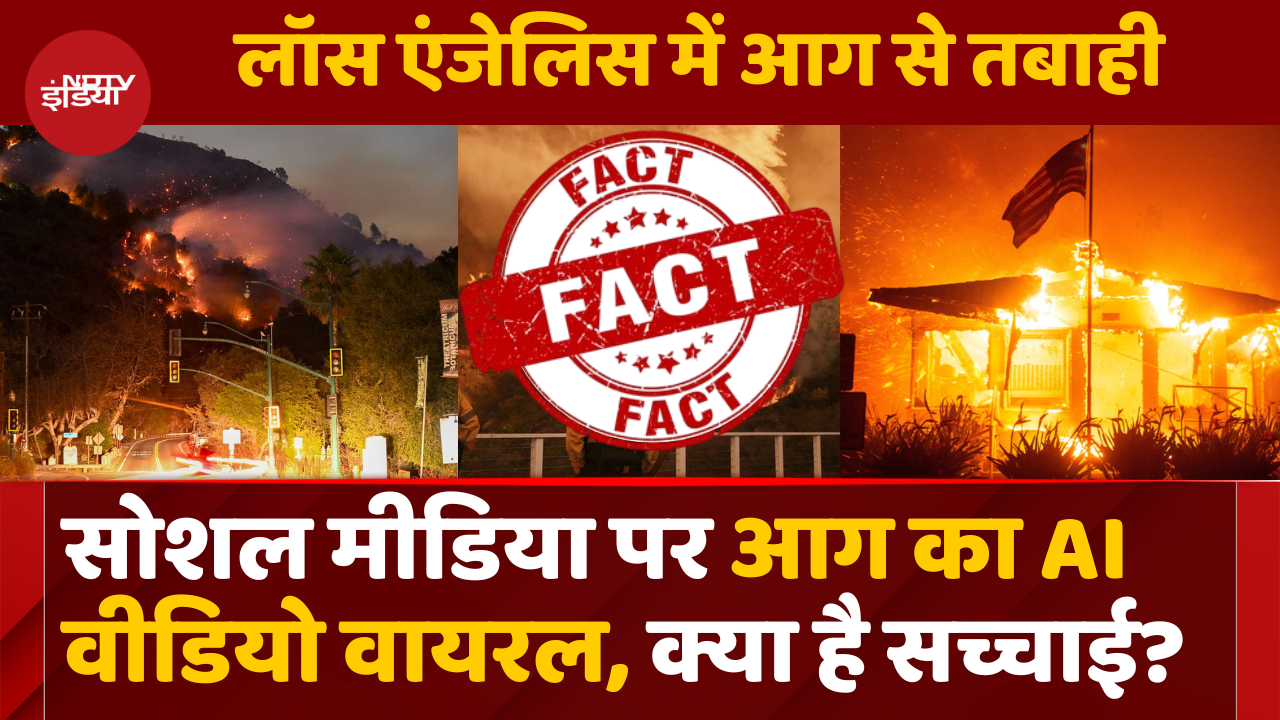 AI Video को California की आग का दृश्य बताकर किया जा रहा है Share