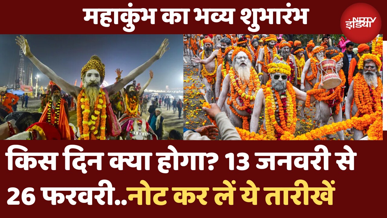 Mahakumbh 2025: महाकुंभ का भव्य शुभारंभ | जानिए कब-कब है शाही स्नान | Prayagraj | UP News