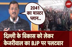 Delhi के विकास को लेकर Kejriwal का BJP पर पलटवार, कहा- 2041 का Master Plan अभी तक इंतजार कर रहा है Delhi के विकास को लेकर Kejriwal का BJP पर पलटवार, कहा- 2041 का Master Plan अभी तक इंतजार कर रहा है